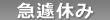 急遽休み