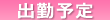 出勤予定