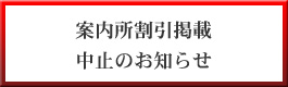 案内所割引掲載中止のお知らせ