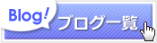 ブログ一覧