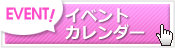イベントカレンダー