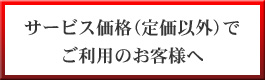 サービス価格(定価以外)でご利用のお客様へ
