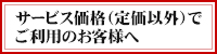 サービス価格(定価以外)でご利用のお客様へ