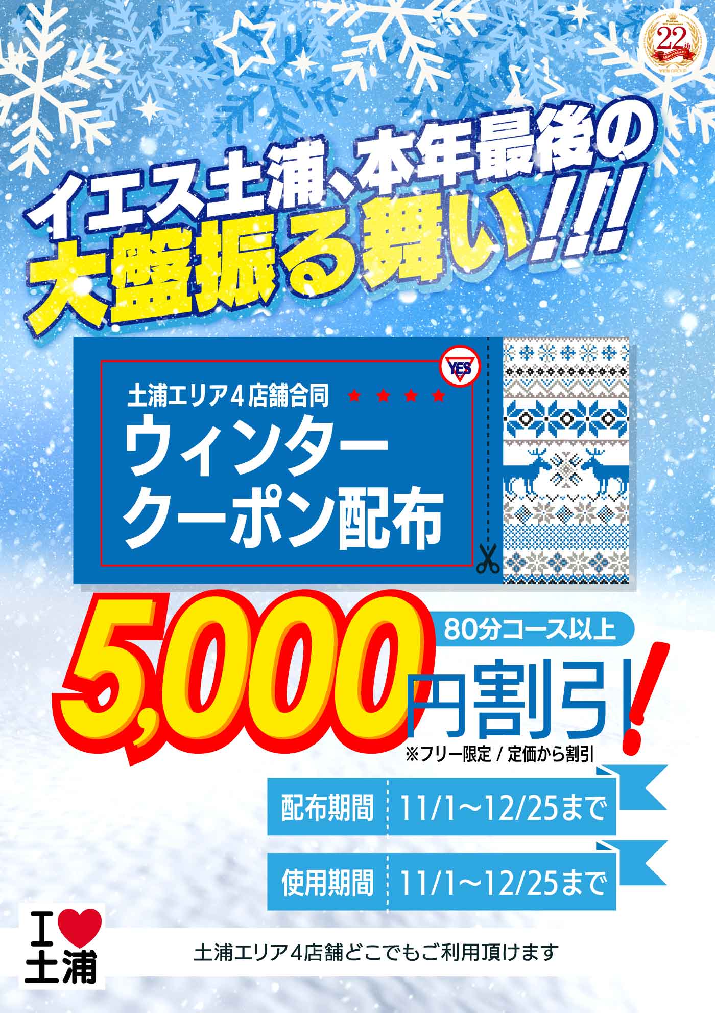☆超お得!!ウィンター祭り☆5,000円クーポン進呈