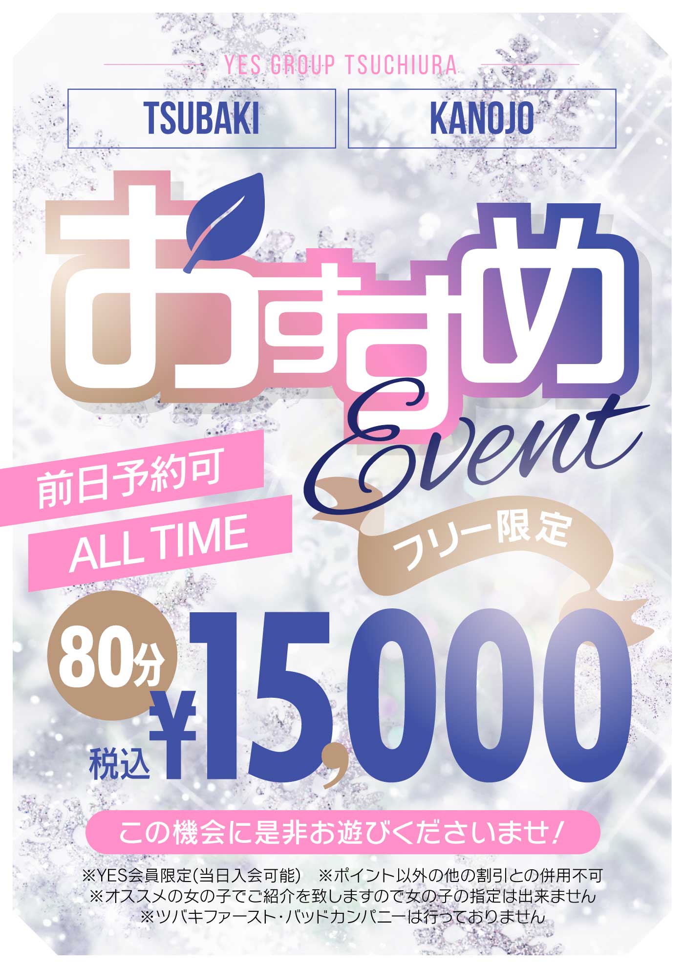 TSUBAKI＆華女　2店舗限定イベント【おすすめ】８０分　15000円！