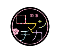 ロマンチカ