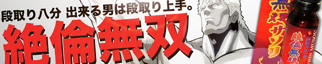 絶倫無双