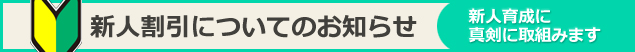 新人割引についてのお知らせ