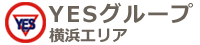 YESグループ横浜エリア