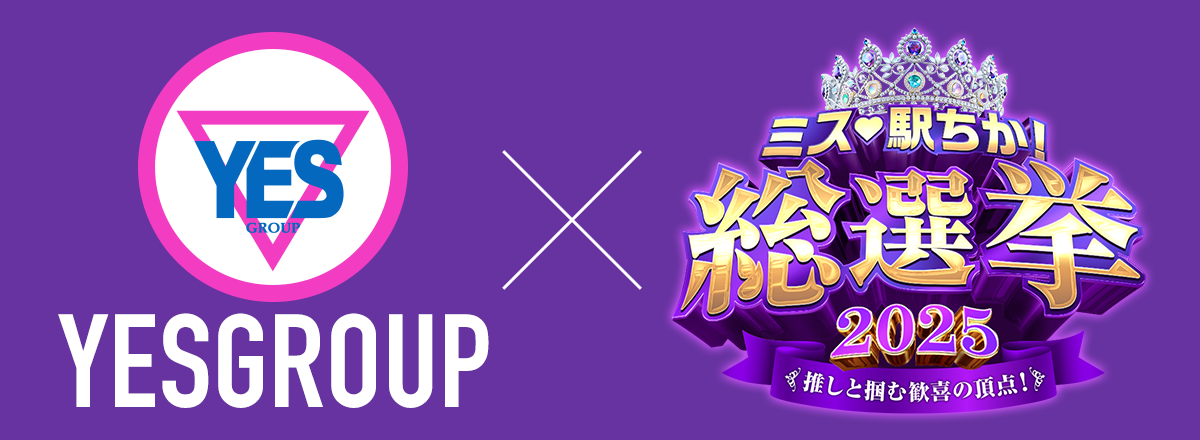 ミス駅ちか！総選挙エントリー一覧
