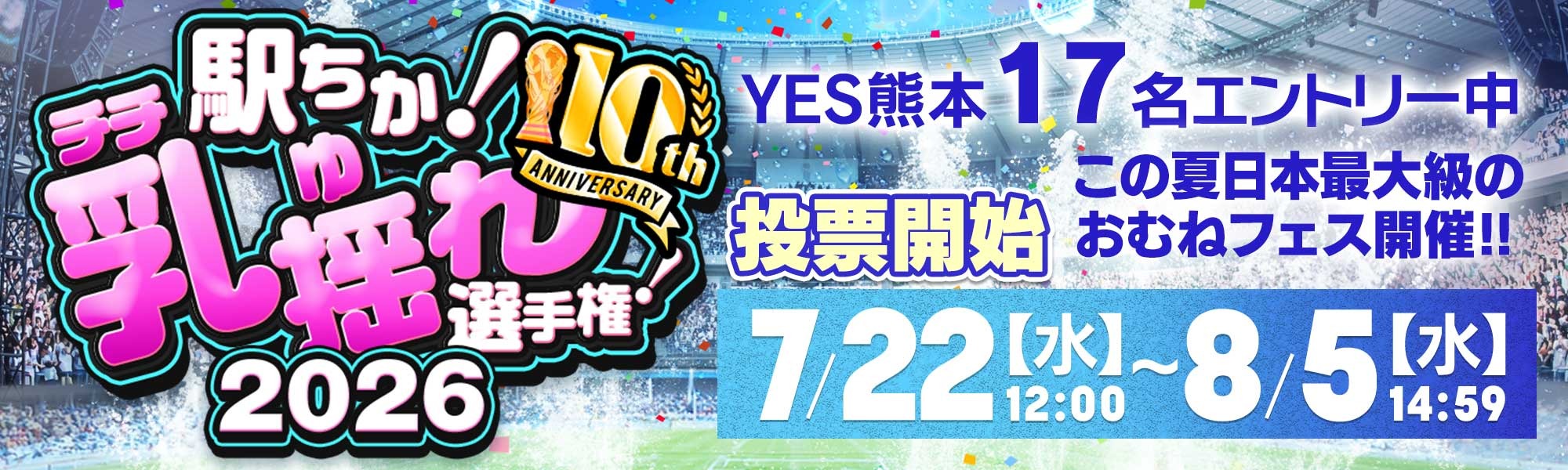 乳揺れ選手権2026