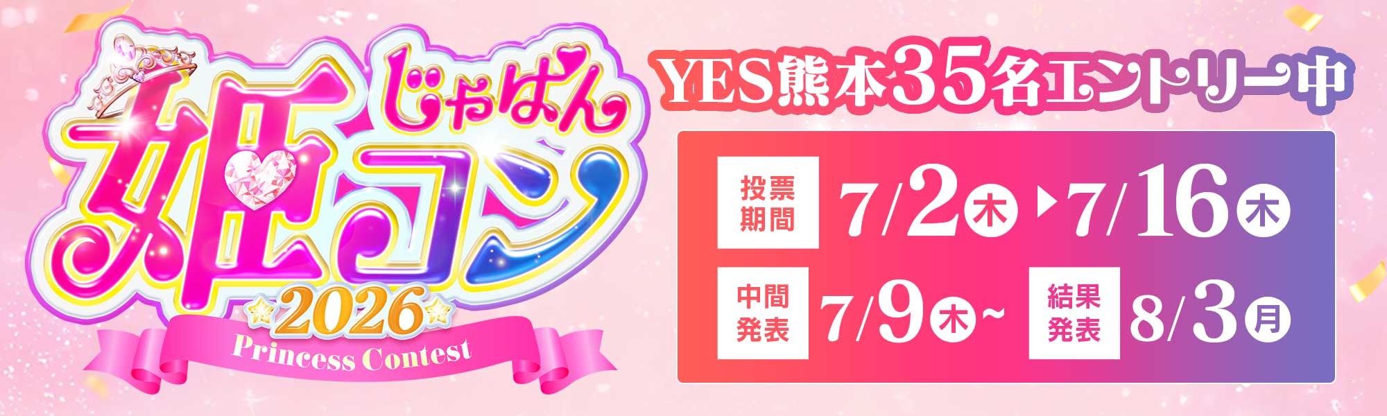 じゃぱん姫コン2026
