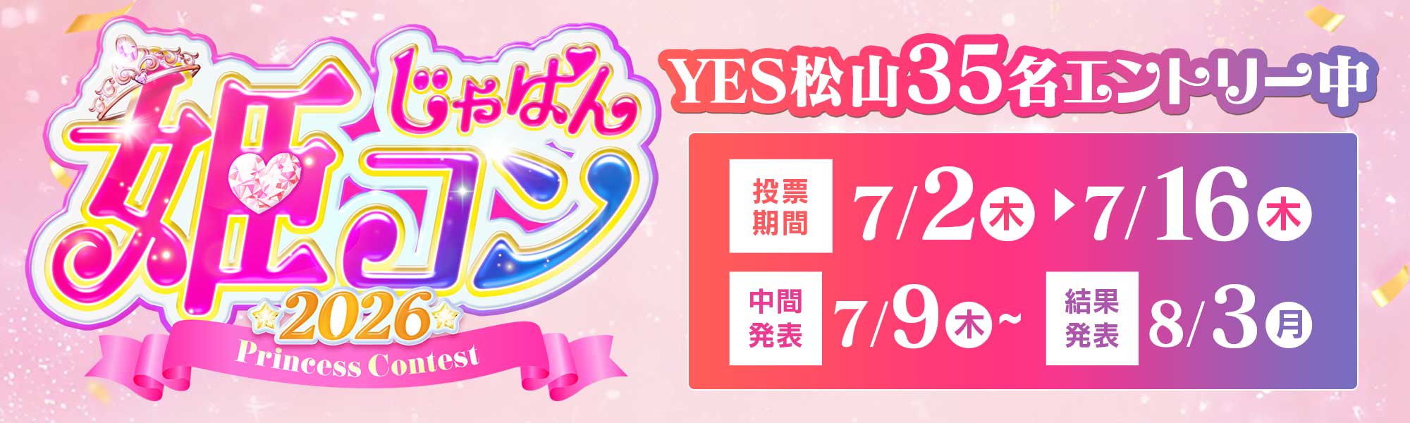 じゃぱん姫コン2026