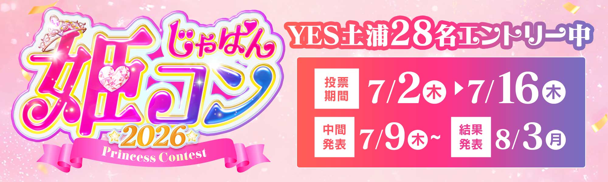 じゃぱん姫コン2026