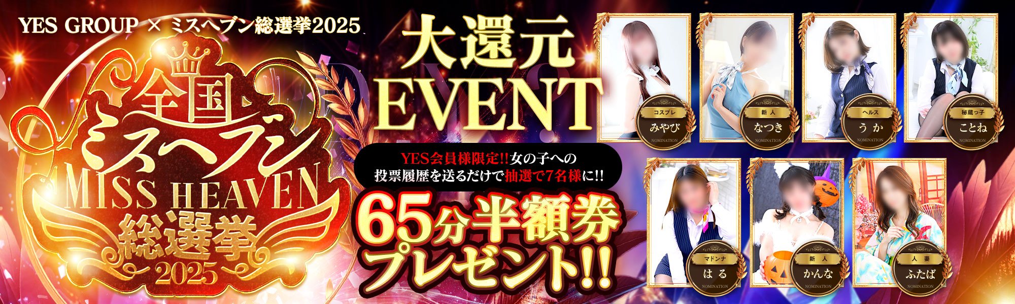 YES会員様限定 ミスヘブン投票で『65分半額券』が当たる!!