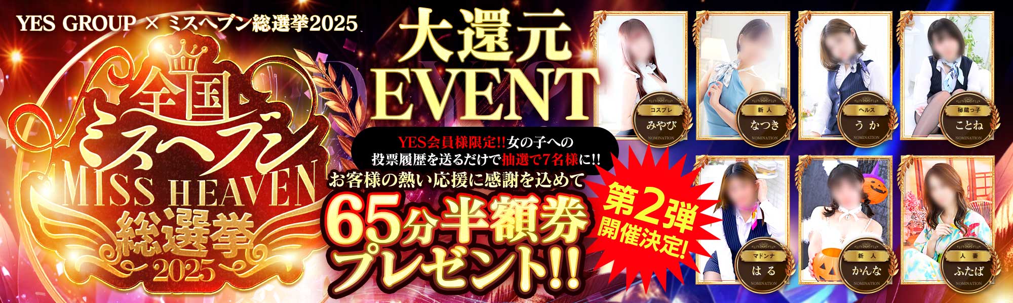 第二弾 YES会員様限定 ミスヘブン投票で『65分半額券』が当たる!!