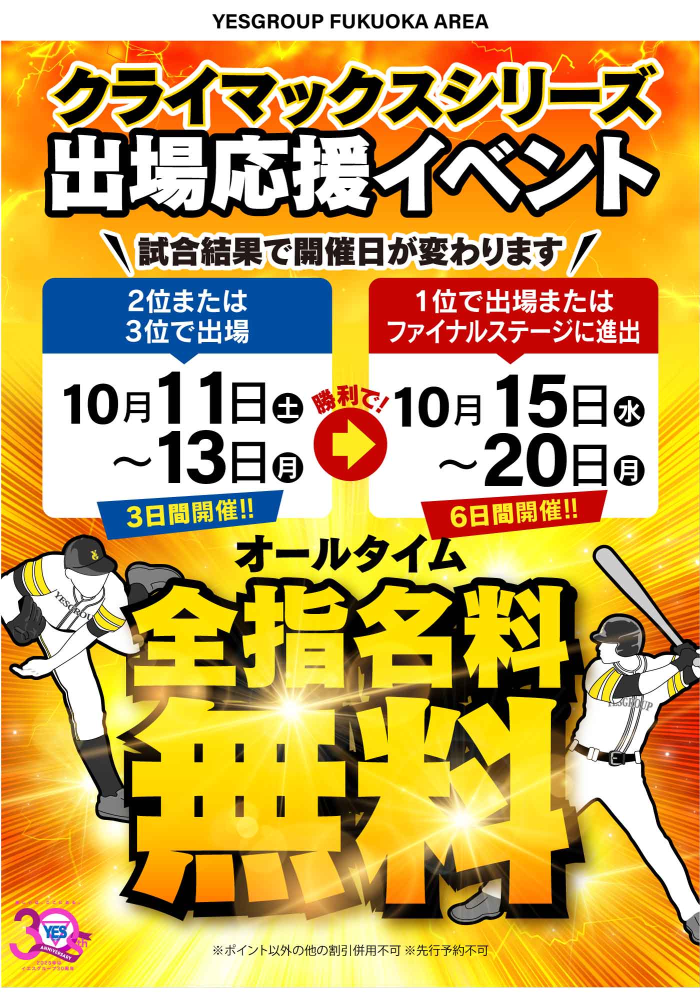 クライマックスシリーズ応援イベント