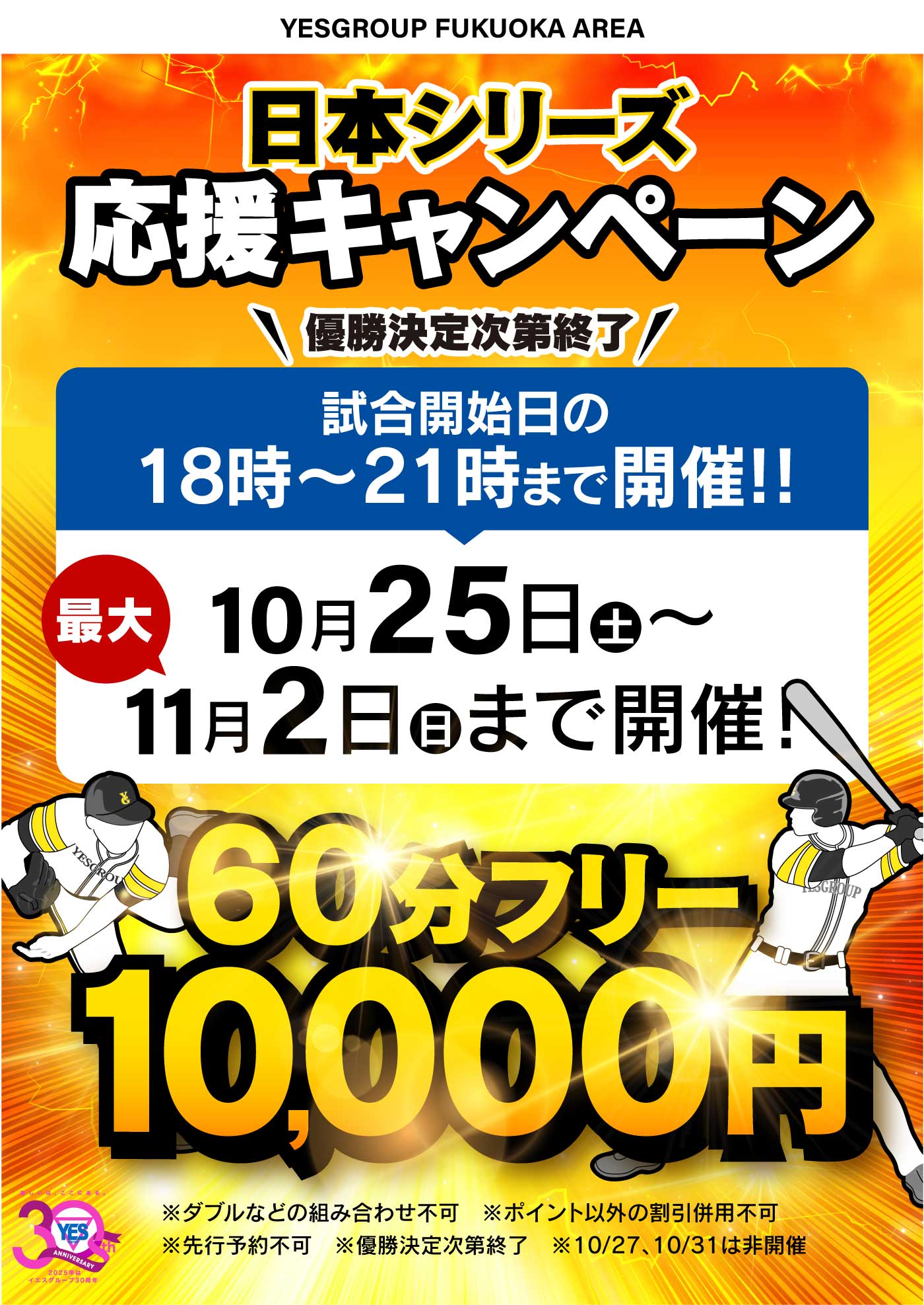 ソフトバンクホークス日本シリーズ応援キャンペーン開催