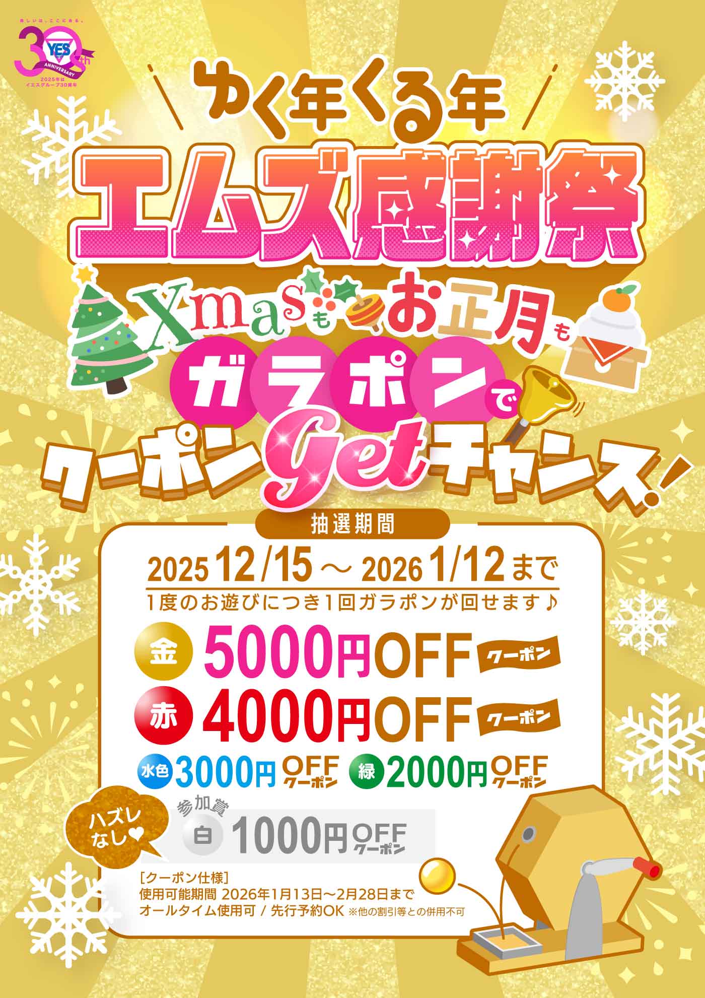 ゆく年くる年 エムズ感謝祭 ～Xmasもお正月もガラポンで割引クーポンゲットチャンス～