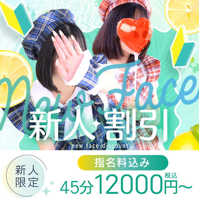 『エムズキッスのお得な新人割引』