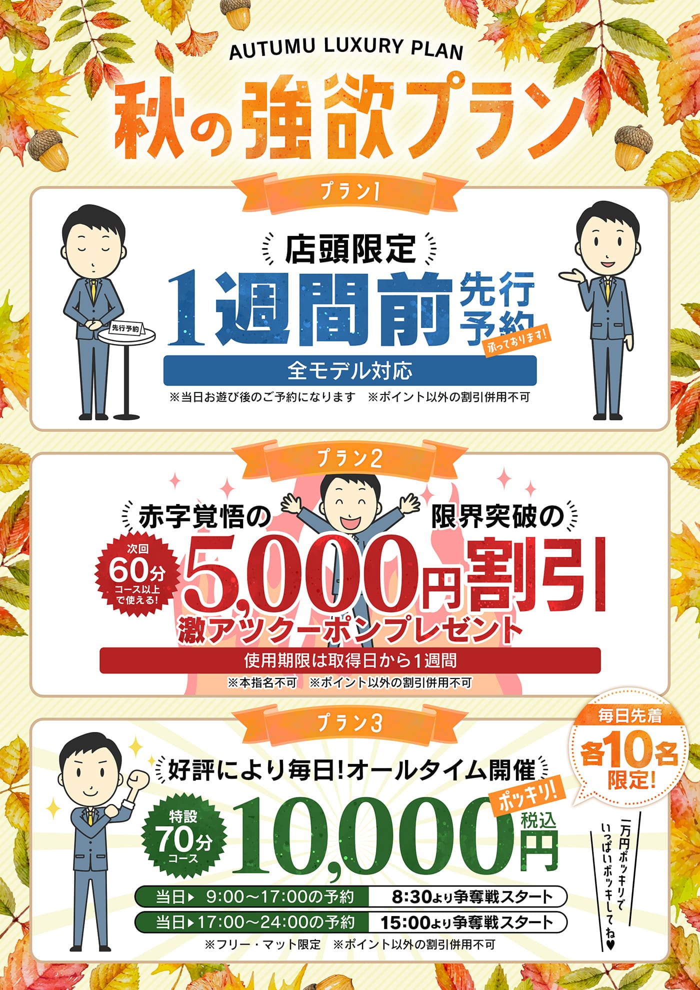 秋の強欲プラン！【5000円割引！！】