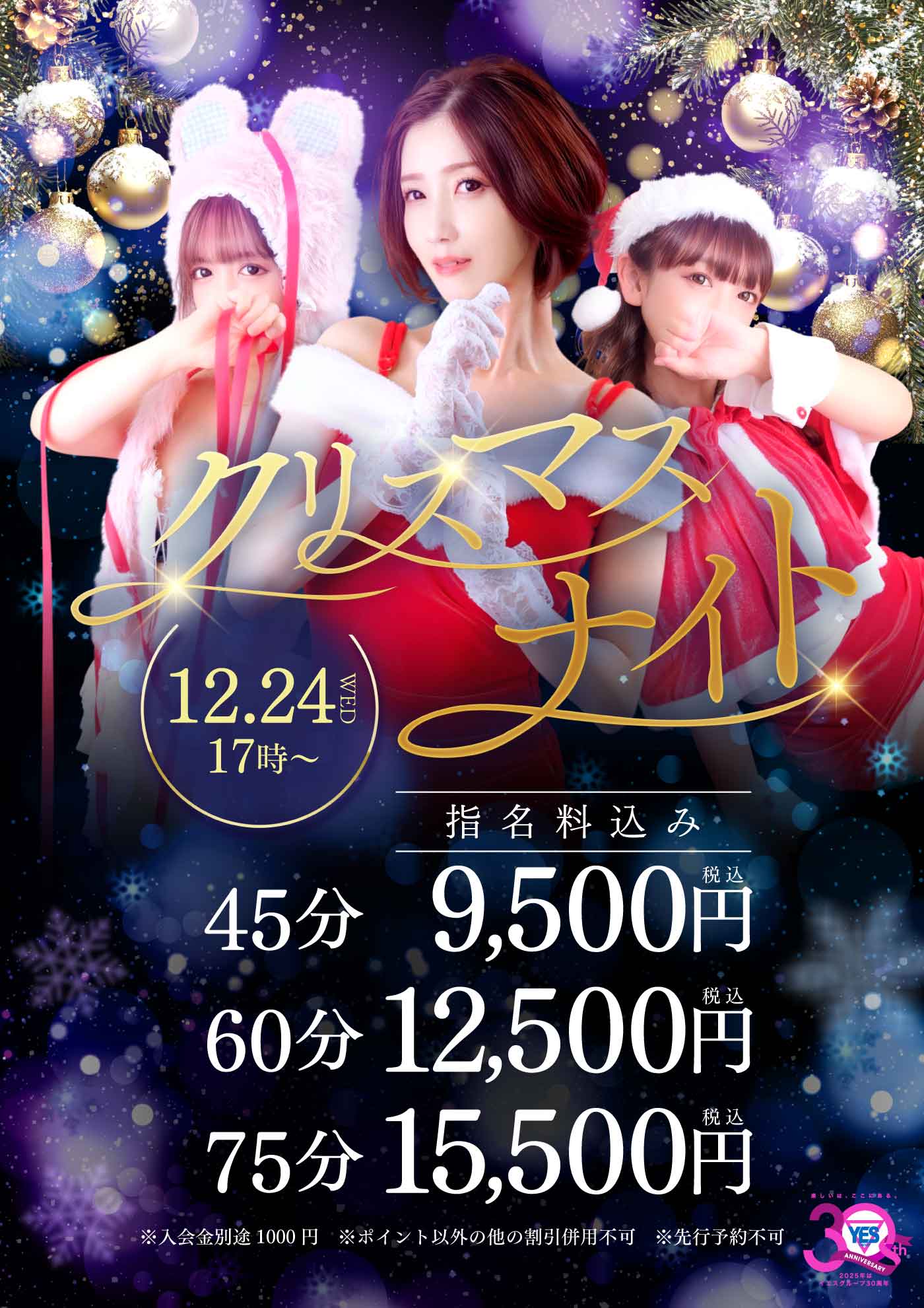 クリスマスナイト