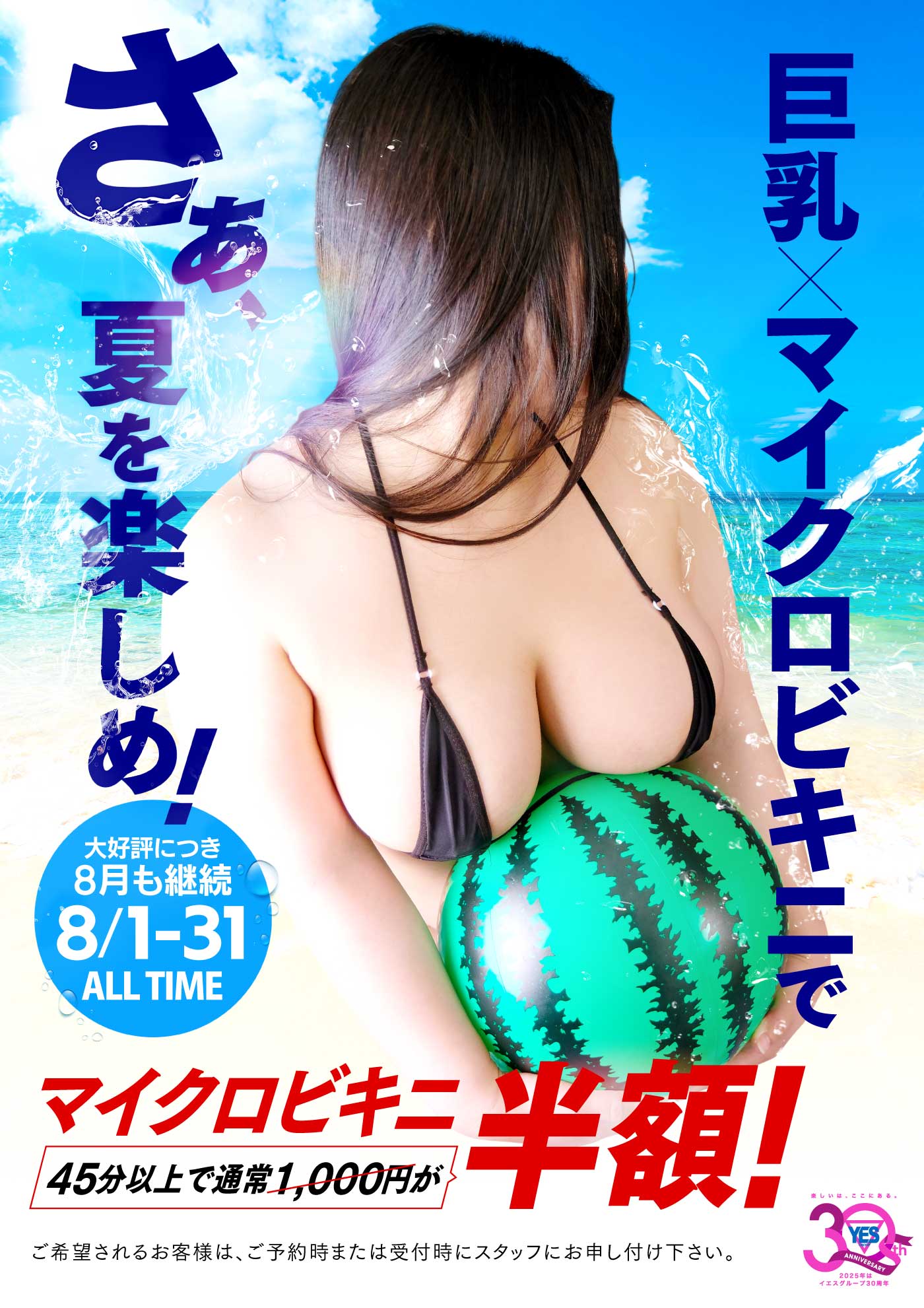 【期間延長】夏だ！巨乳だ！マイクロビキニだっ！！