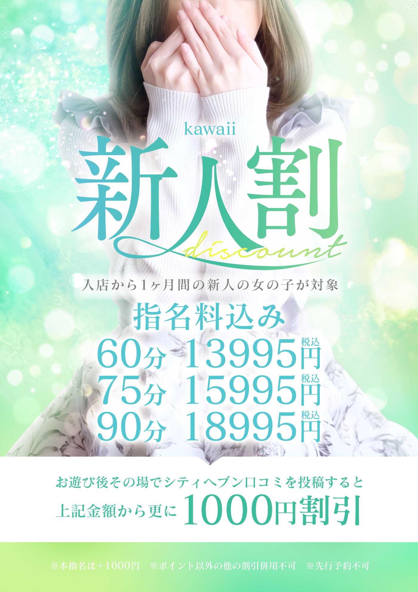 ★新人割★☆60分コース 17995円→13995円☆