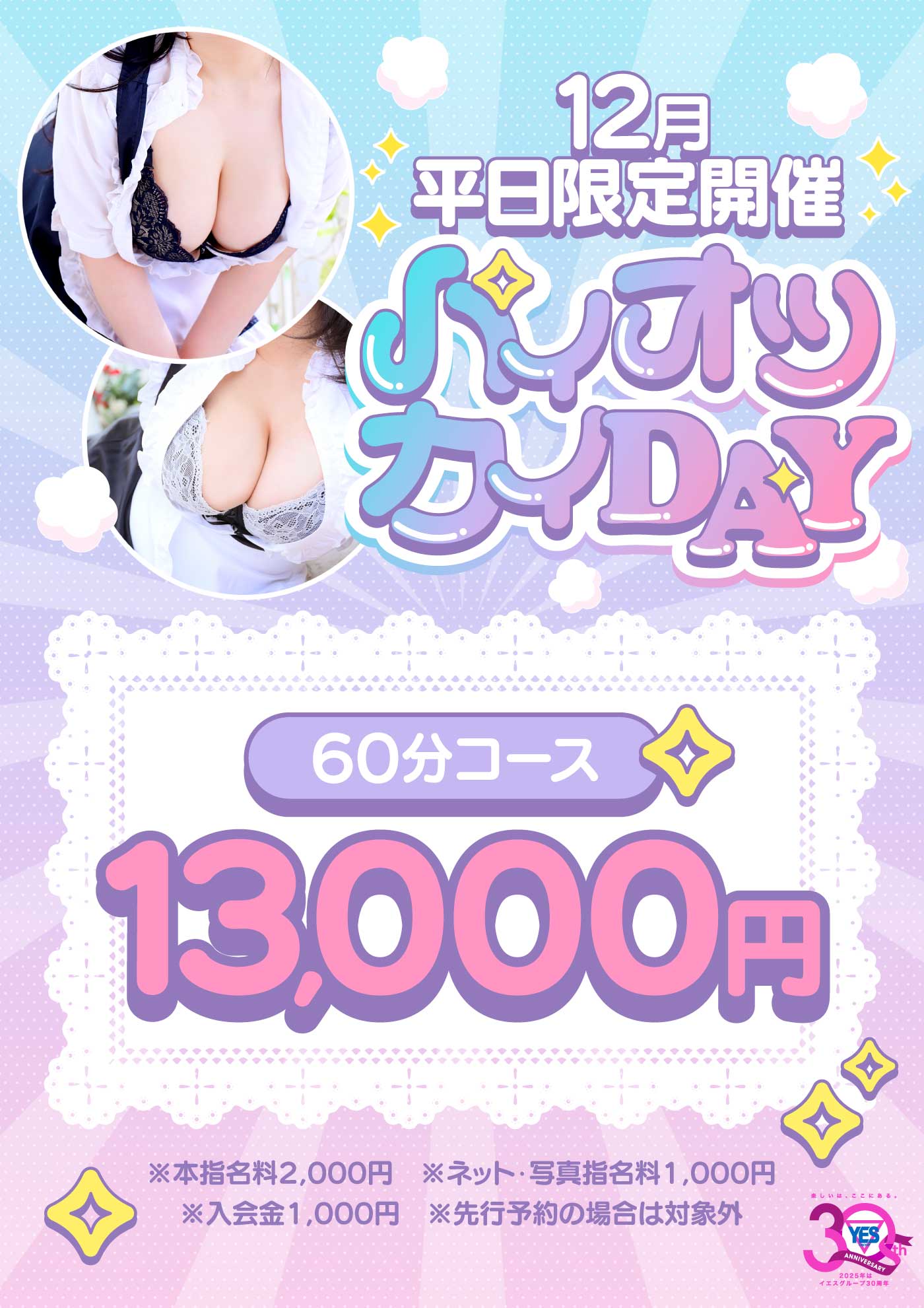 12月平日限定開催パイオツカイDAY