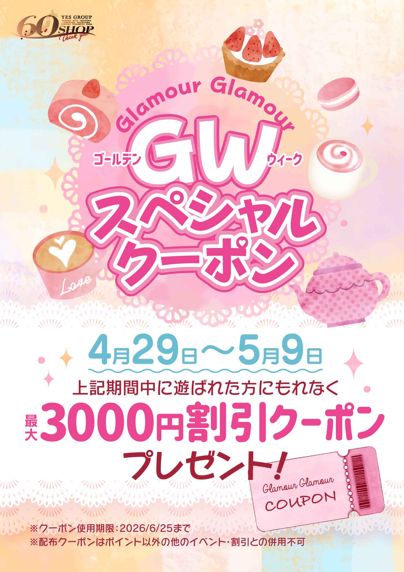 GWスペシャルクーポン配布♪