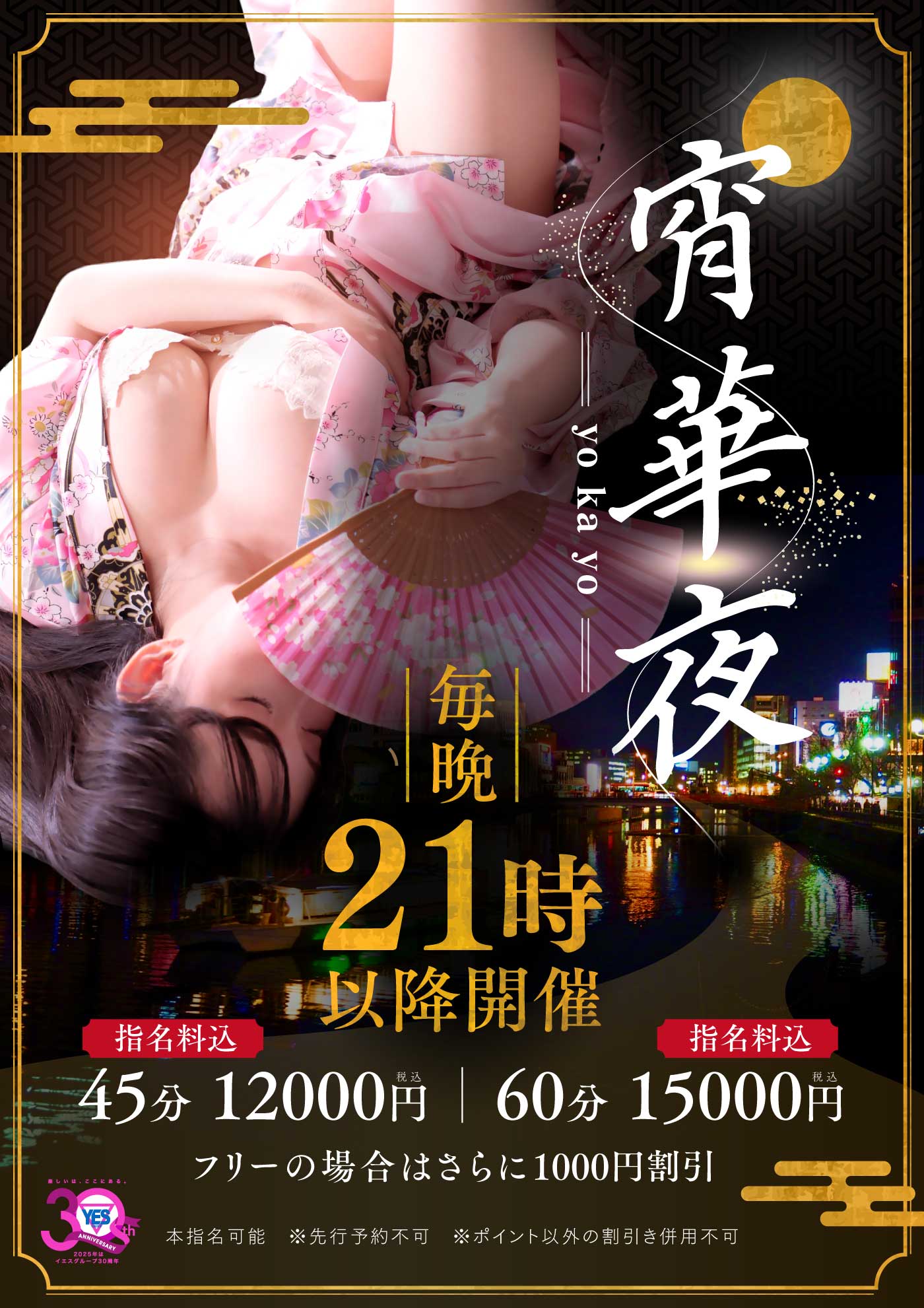 宵華夜～yokayo～