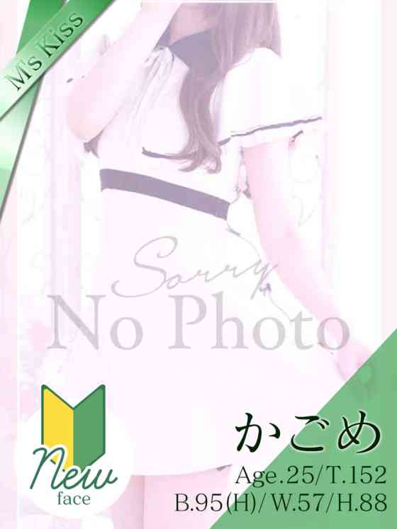かごめの写真