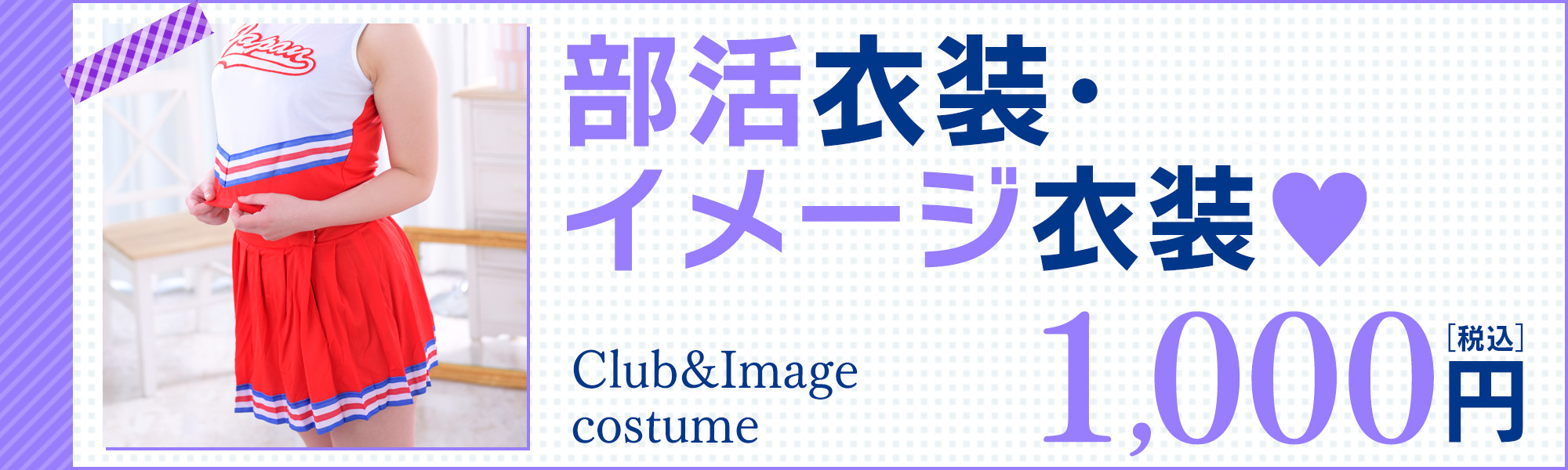 部活衣装・イメージ衣装