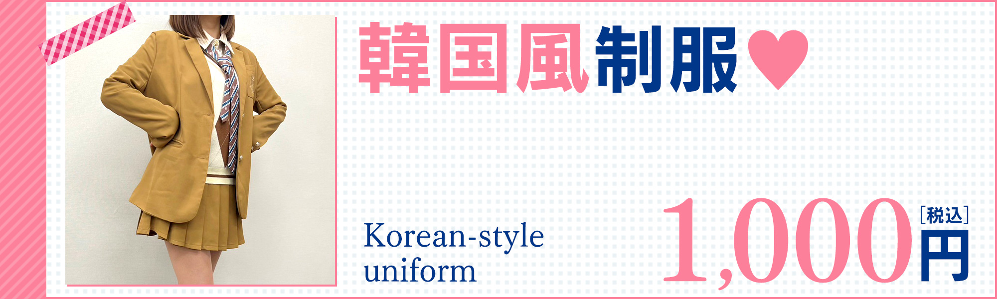 韓国風制服