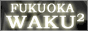 N WakuWaku