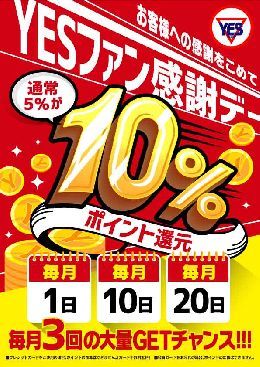毎月1.10.20日はYES感謝デー！！