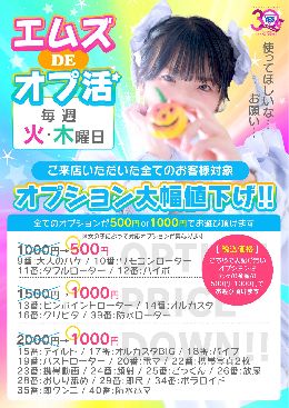 毎週火・木曜はエムズDEオプ活♪