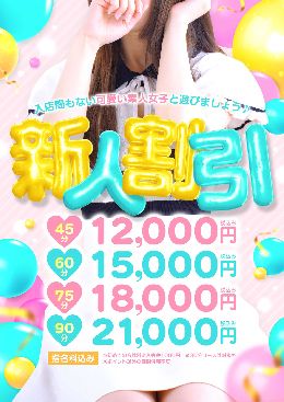 新人料金リニューアル超お得にお遊び出来ます♪