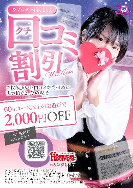 【想いよ届け！口コミ割引】