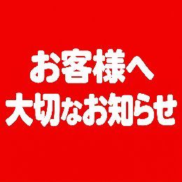 【お客様へ大切なお知らせ】