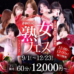 フリー限定！熟女フェス♪
