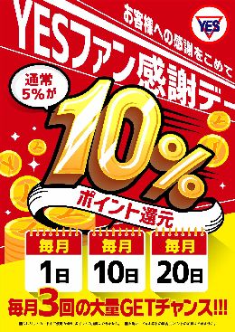 毎月1日.10日.20日はYES感謝デー！！
