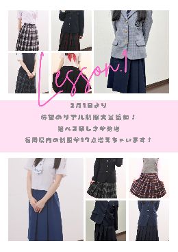 2月1日よりリアル制服大量追加！！