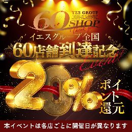 ✩60店舗記念イベント✩ポイント20％還元！...