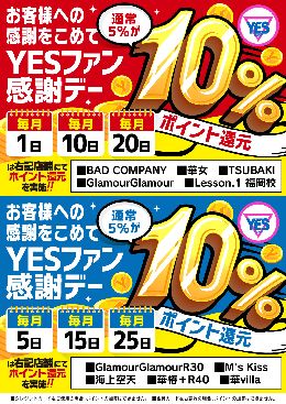 福岡エリア【YESファン感謝デー】変更のお知...