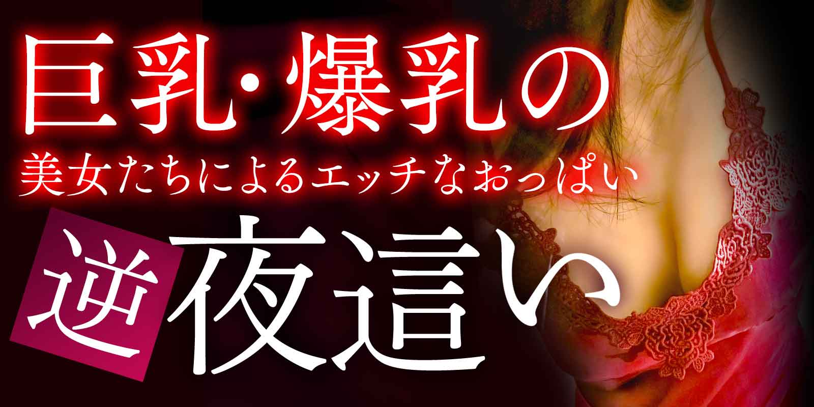 逆夜這いコース