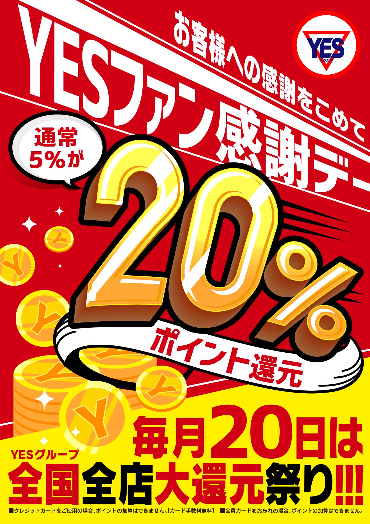 YESファン感謝デー【YESポイント20%還元】