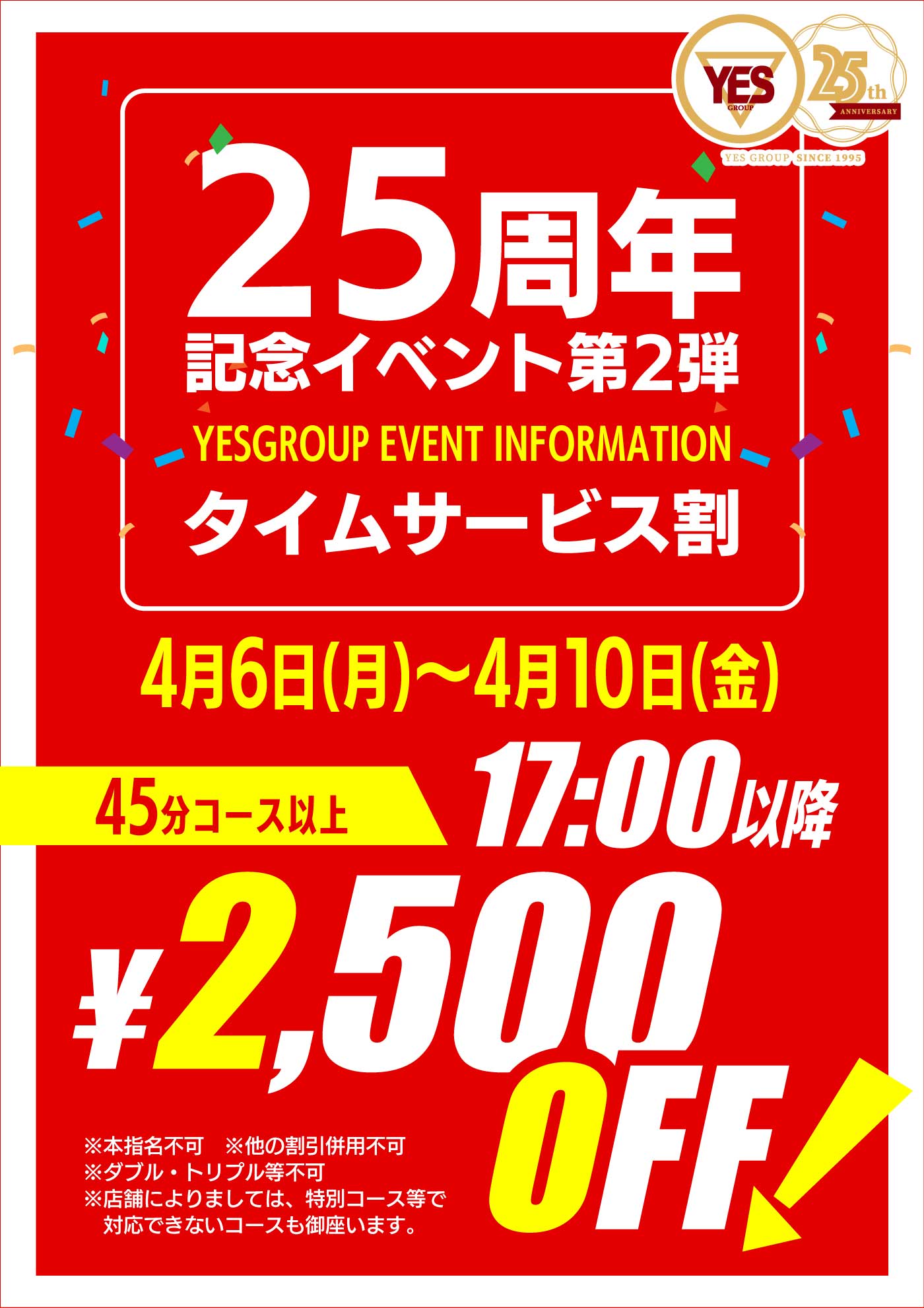 ２５周年記念イベント第２弾！！ タイムサービス割イベント！！