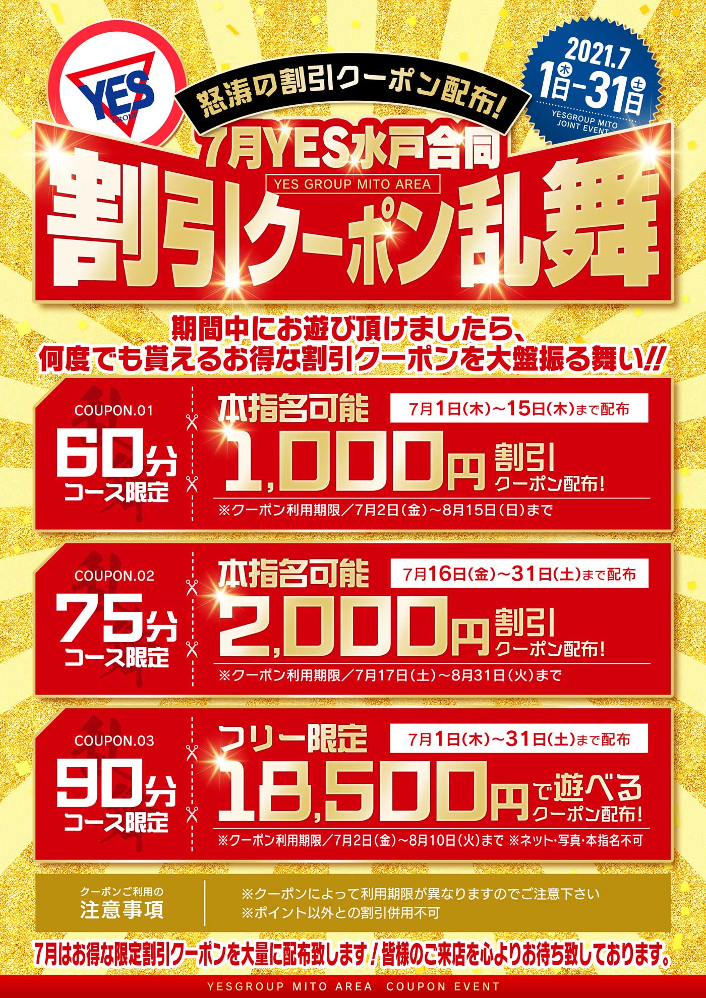 7月YES水戸合同イベント　割引クーポン乱舞！！