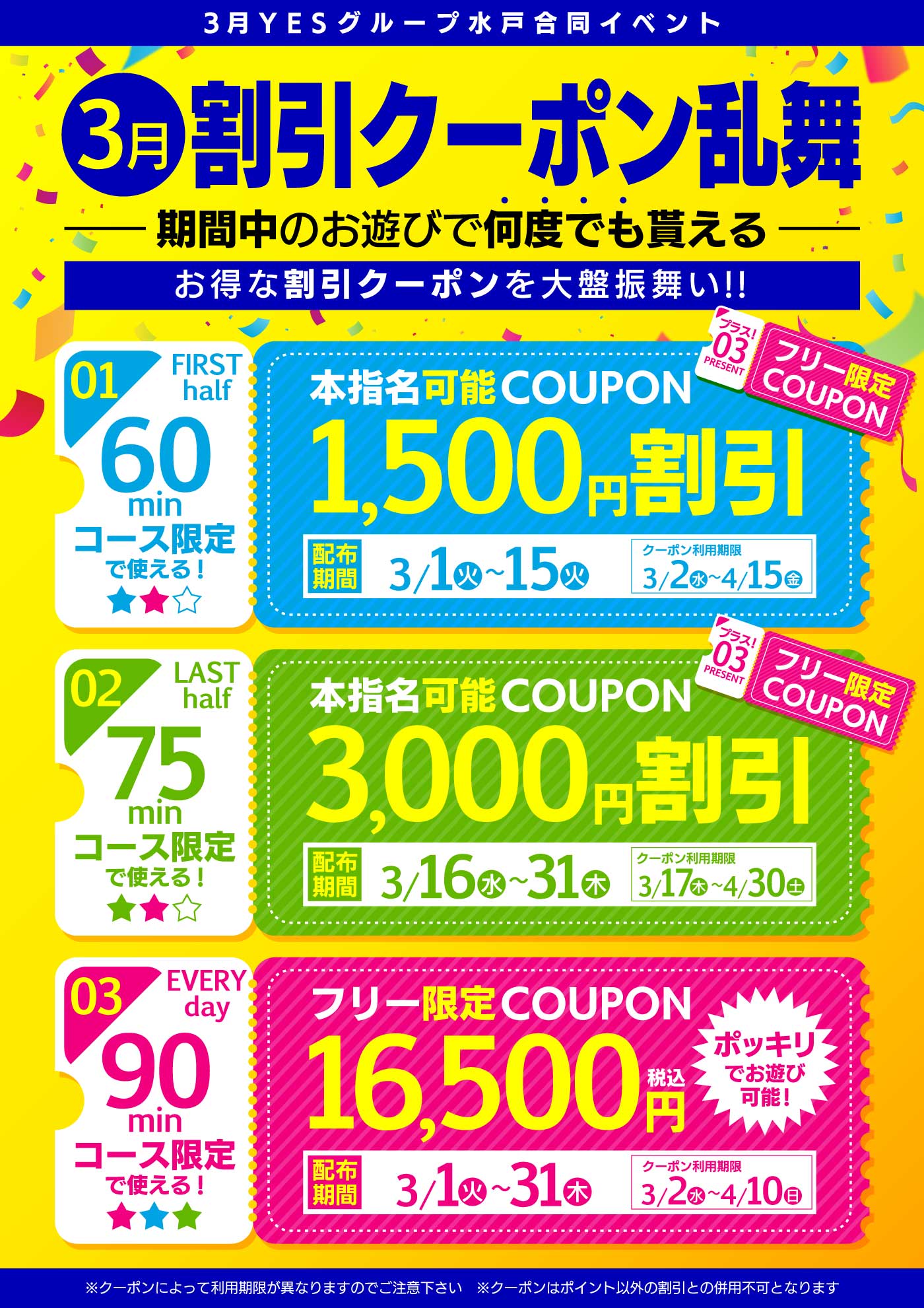 3月YES水戸合同イベント　割引クーポン乱舞！！